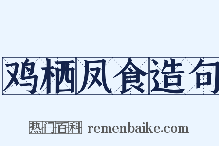 鸡栖凤食造句是什么意思的图片